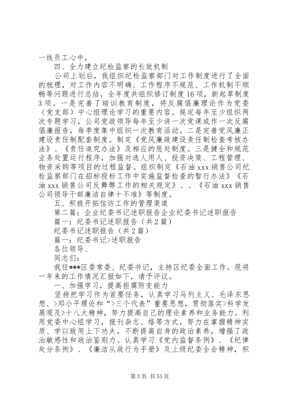 企业纪委书记个人述职报告_第3页