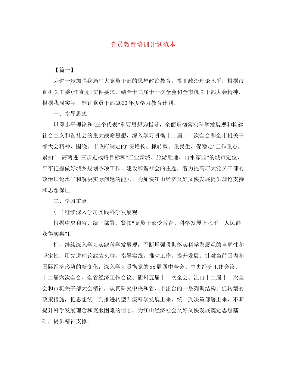 党员教育培训计划范本_第1页