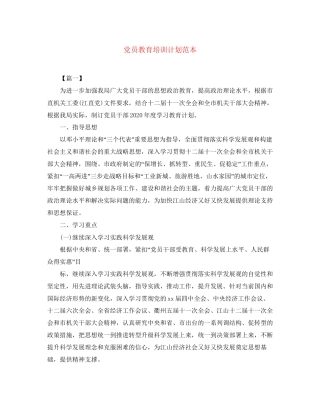 党员教育培训计划范本