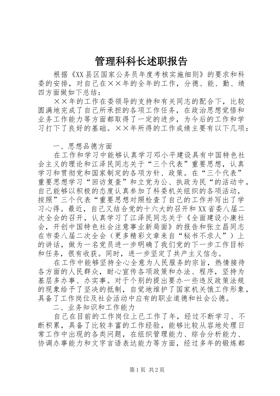 管理科科长述职报告_第1页