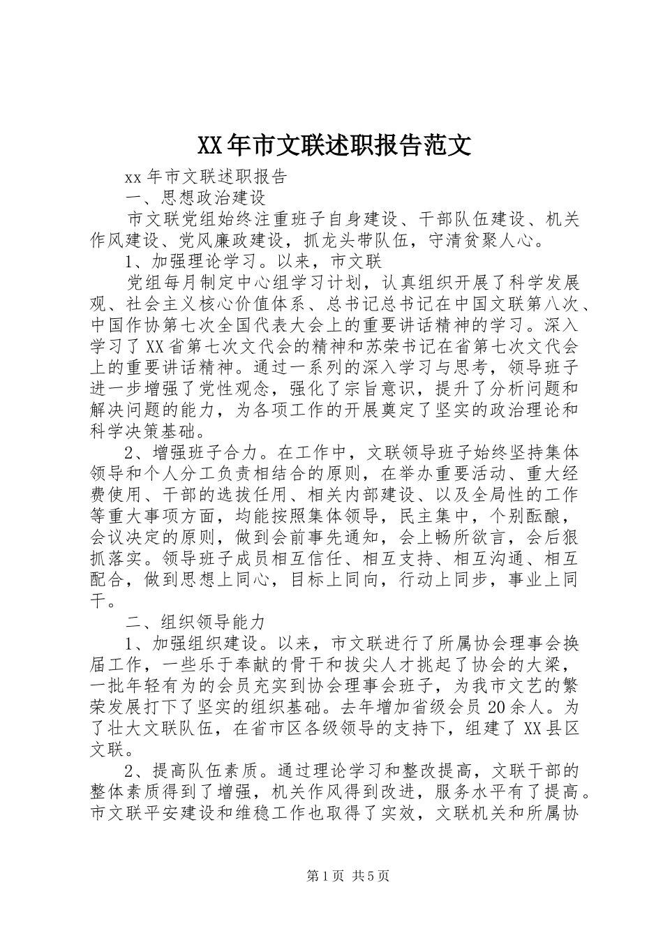 XX年市文联述职报告范文_第1页