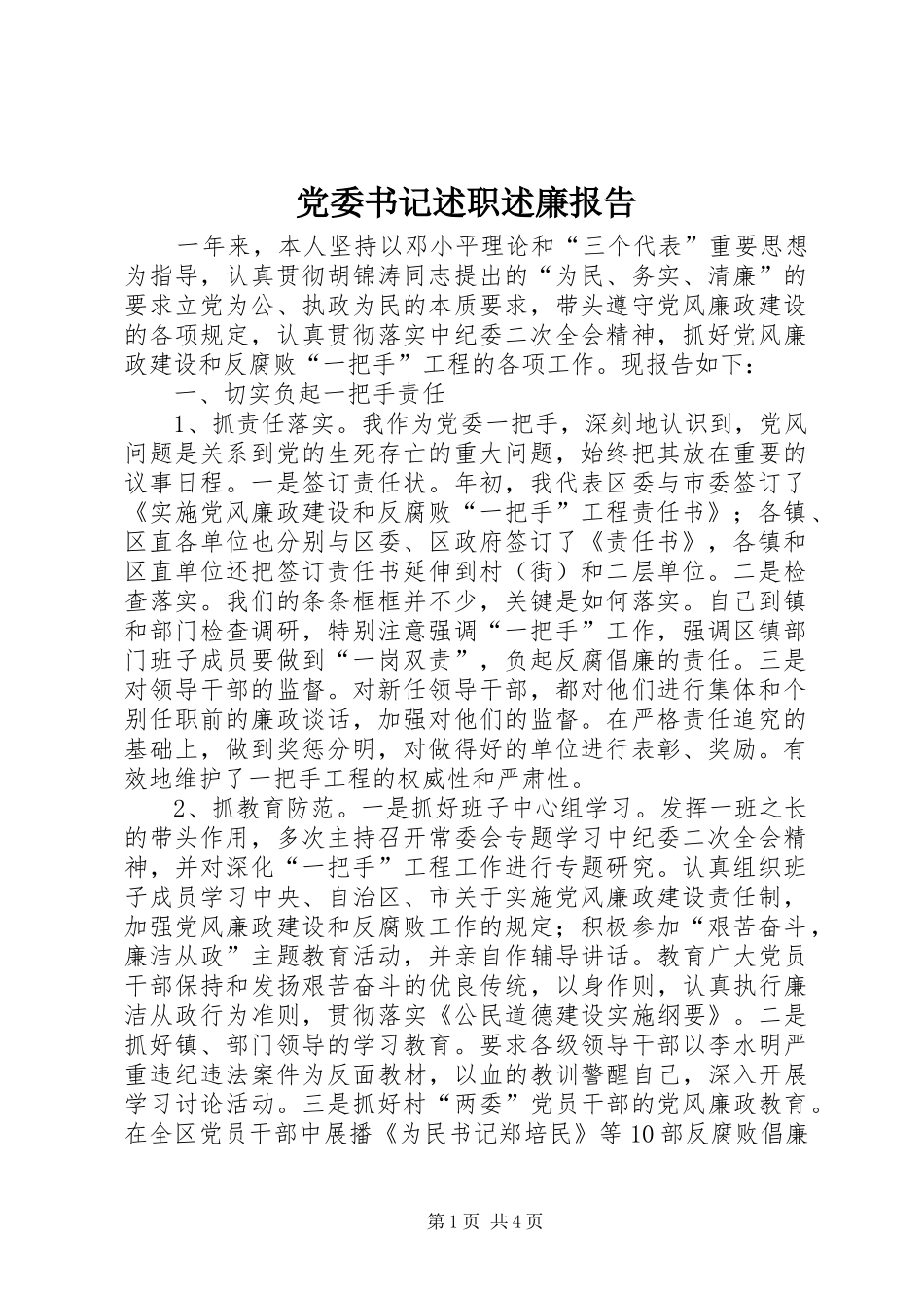 党委书记述职述廉报告 (22)_第1页
