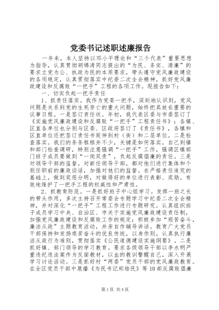 党委书记述职述廉报告 (22)