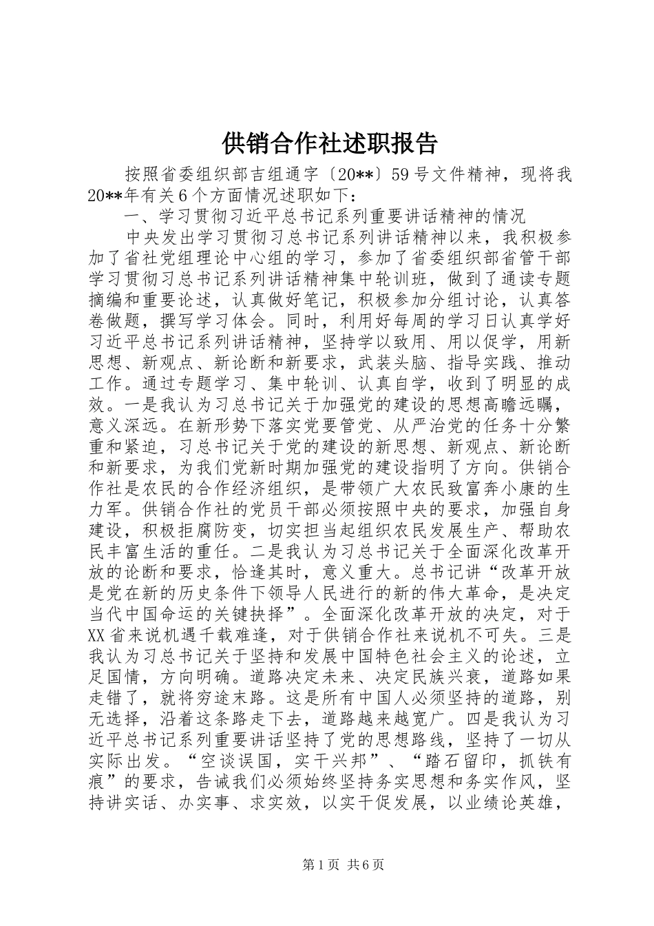 供销合作社述职报告_第1页