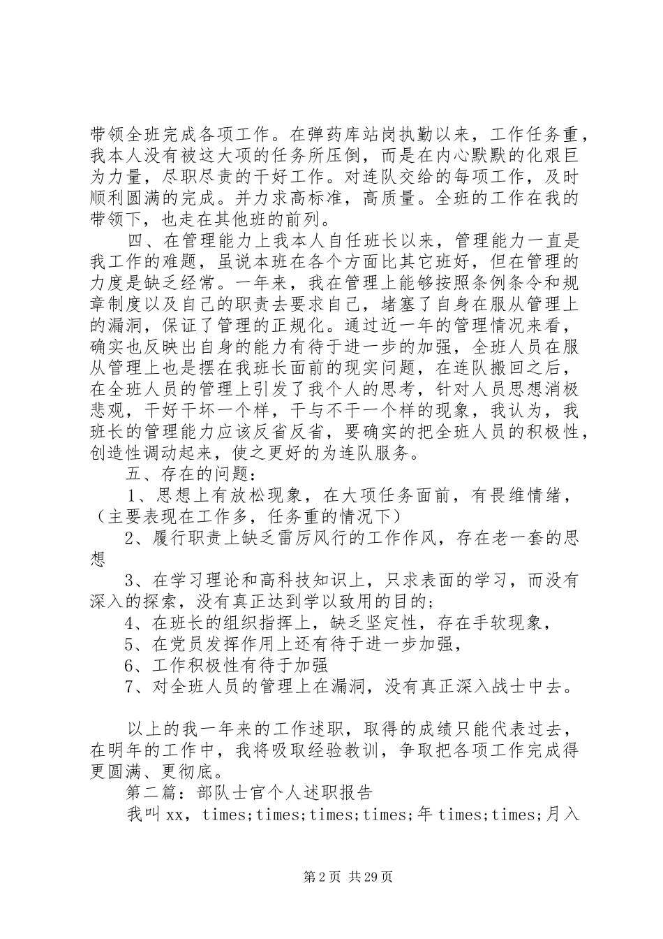 军官述职报告4篇_第2页