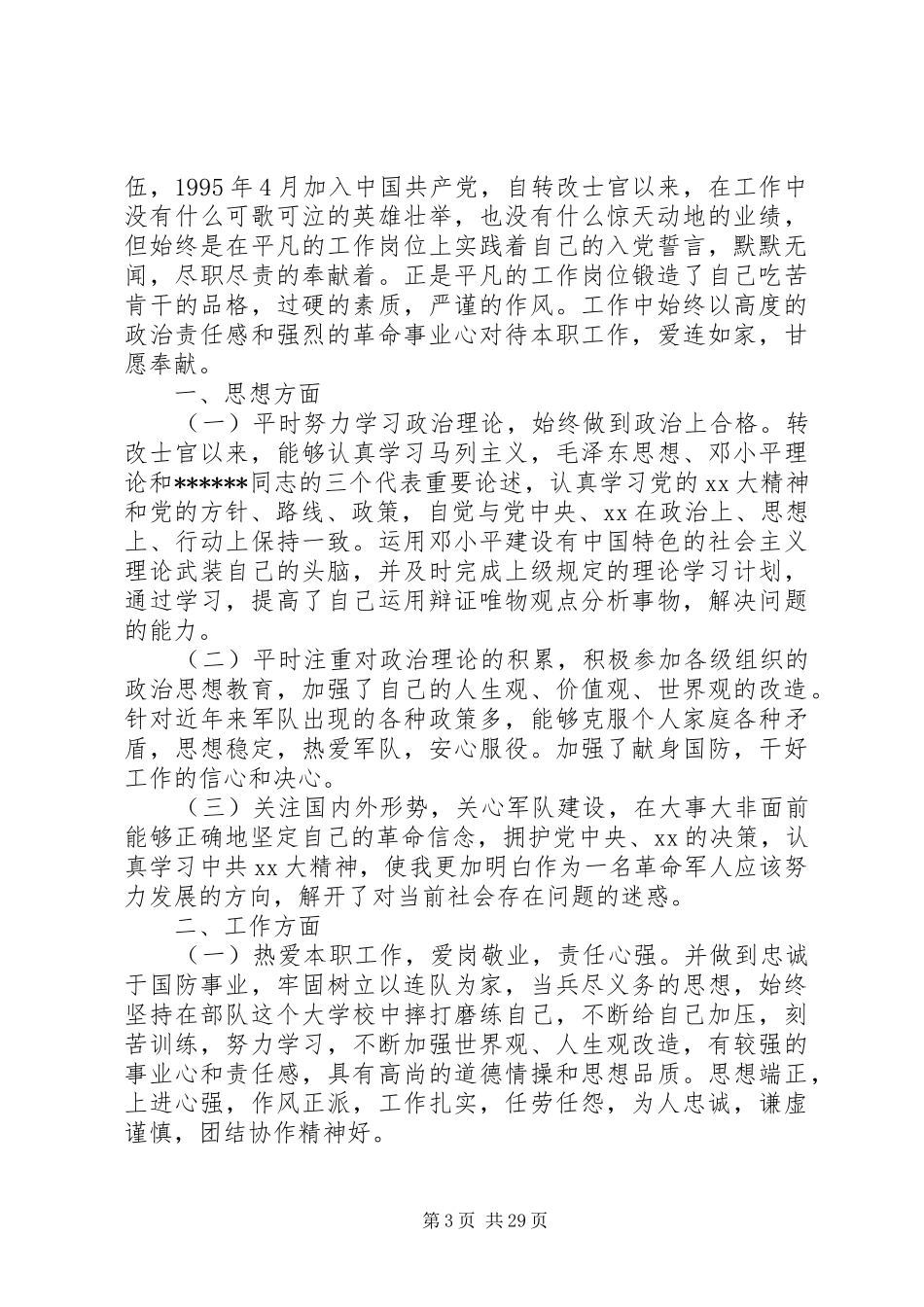 军官述职报告4篇_第3页
