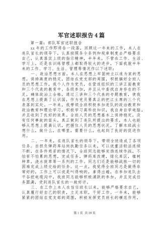 军官述职报告4篇