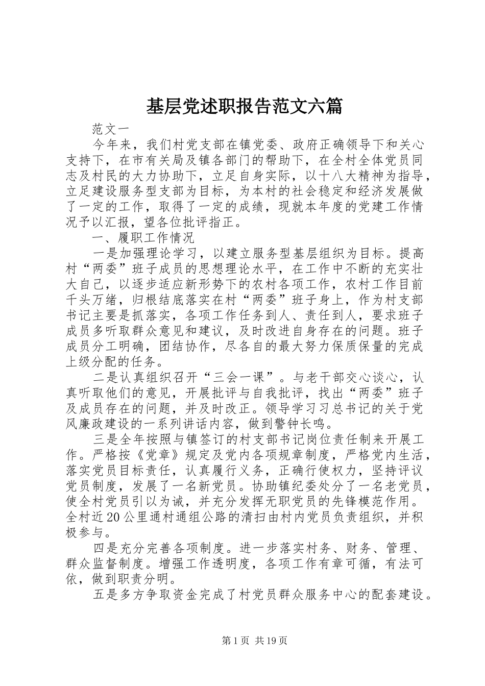 基层党述职报告范文六篇_第1页