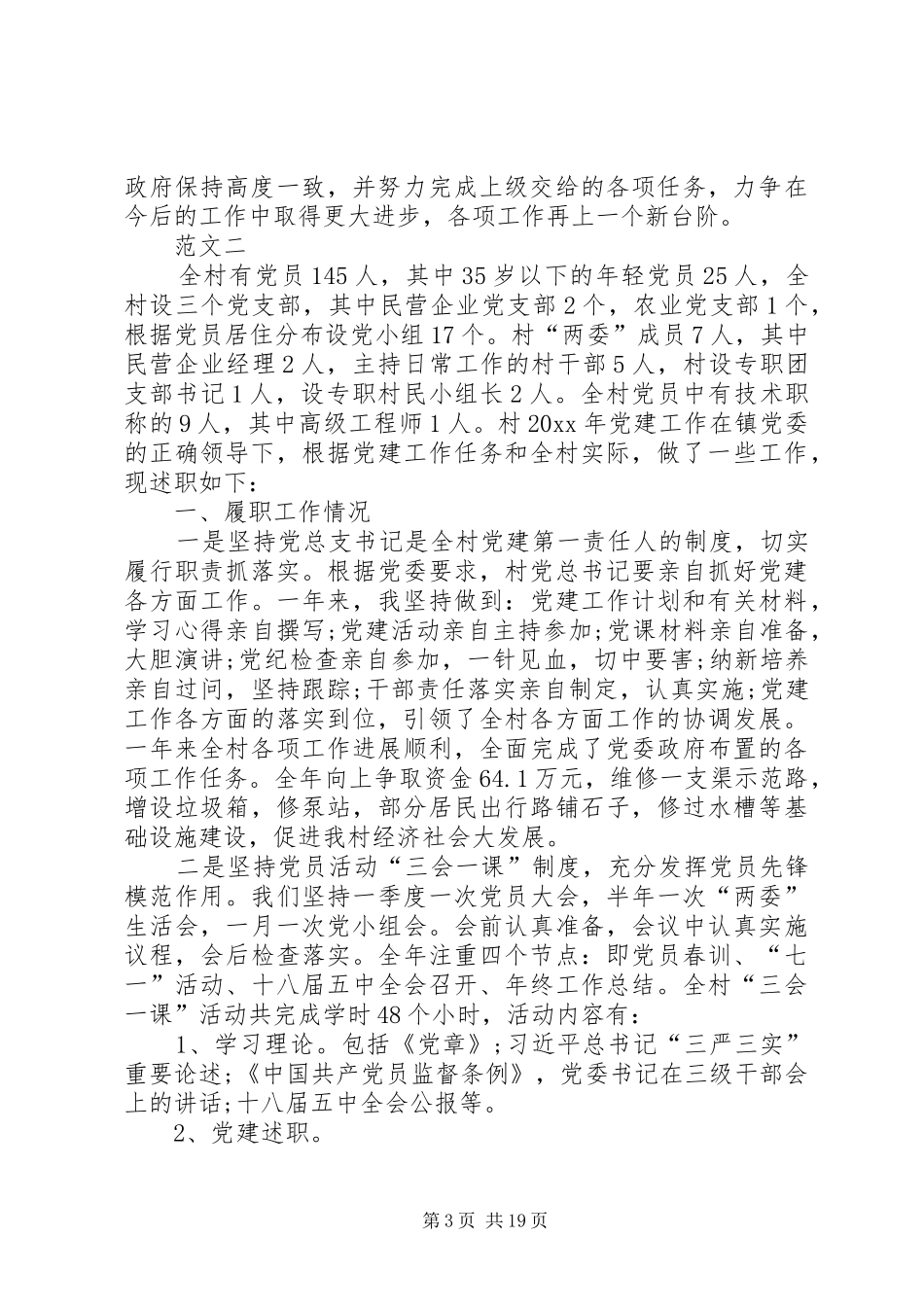 基层党述职报告范文六篇_第3页