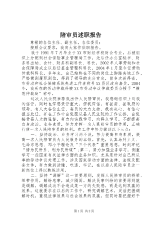 陪审员述职报告