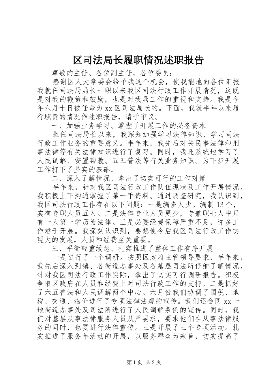 区司法局长履职情况述职报告_第1页