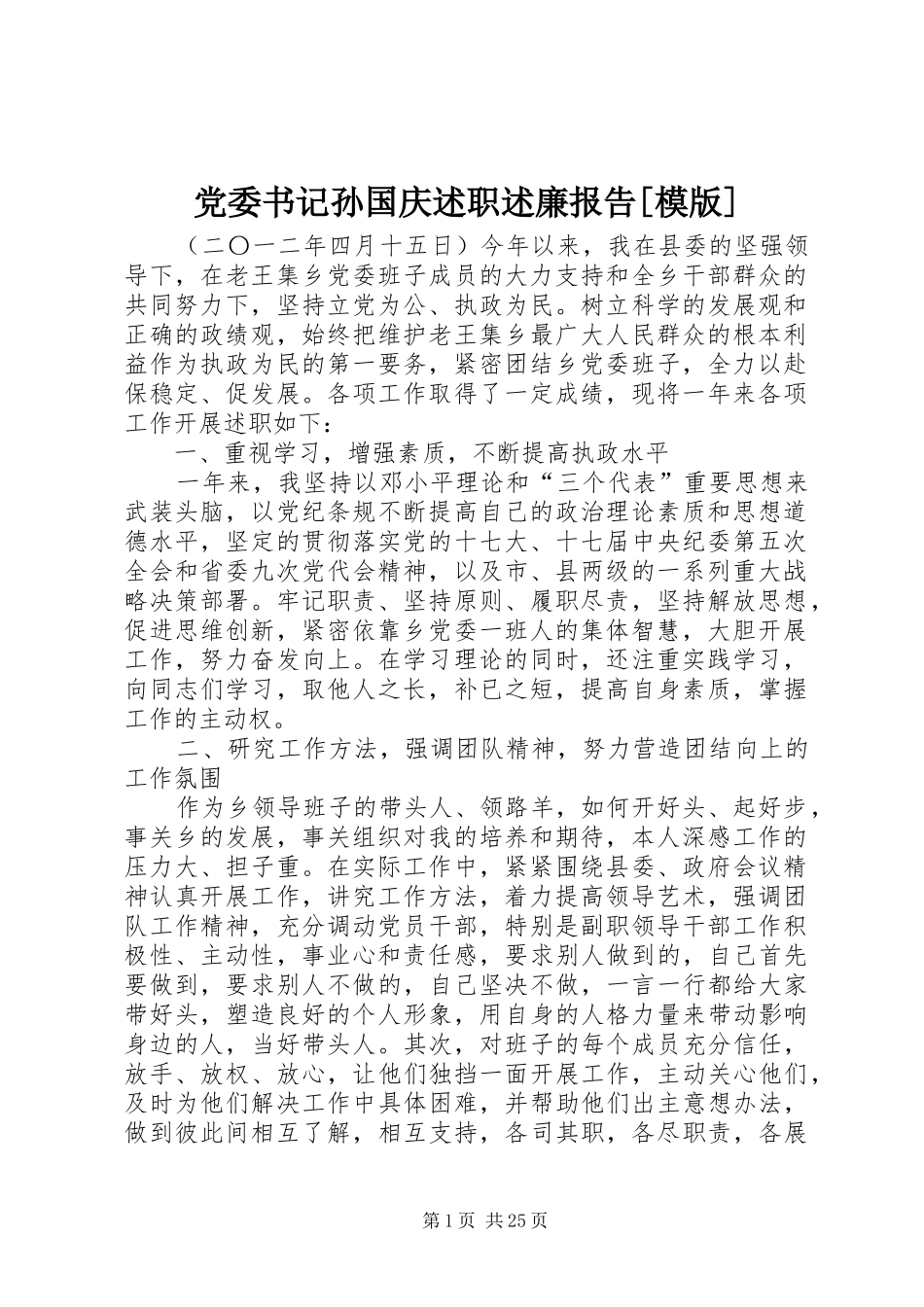 党委书记孙国庆述职述廉报告[模版]_第1页
