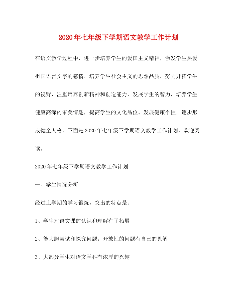 2020年七年级下学期语文教学工作计划_第1页
