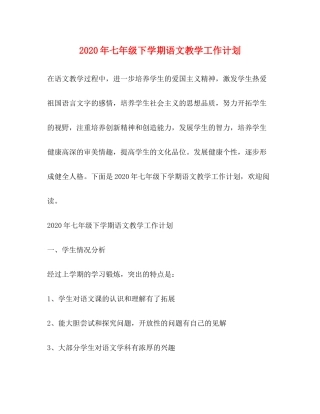 2020年七年级下学期语文教学工作计划