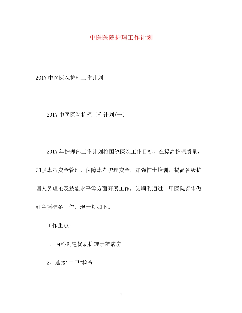 中医医院护理工作计划2_第1页
