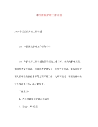 中医医院护理工作计划2