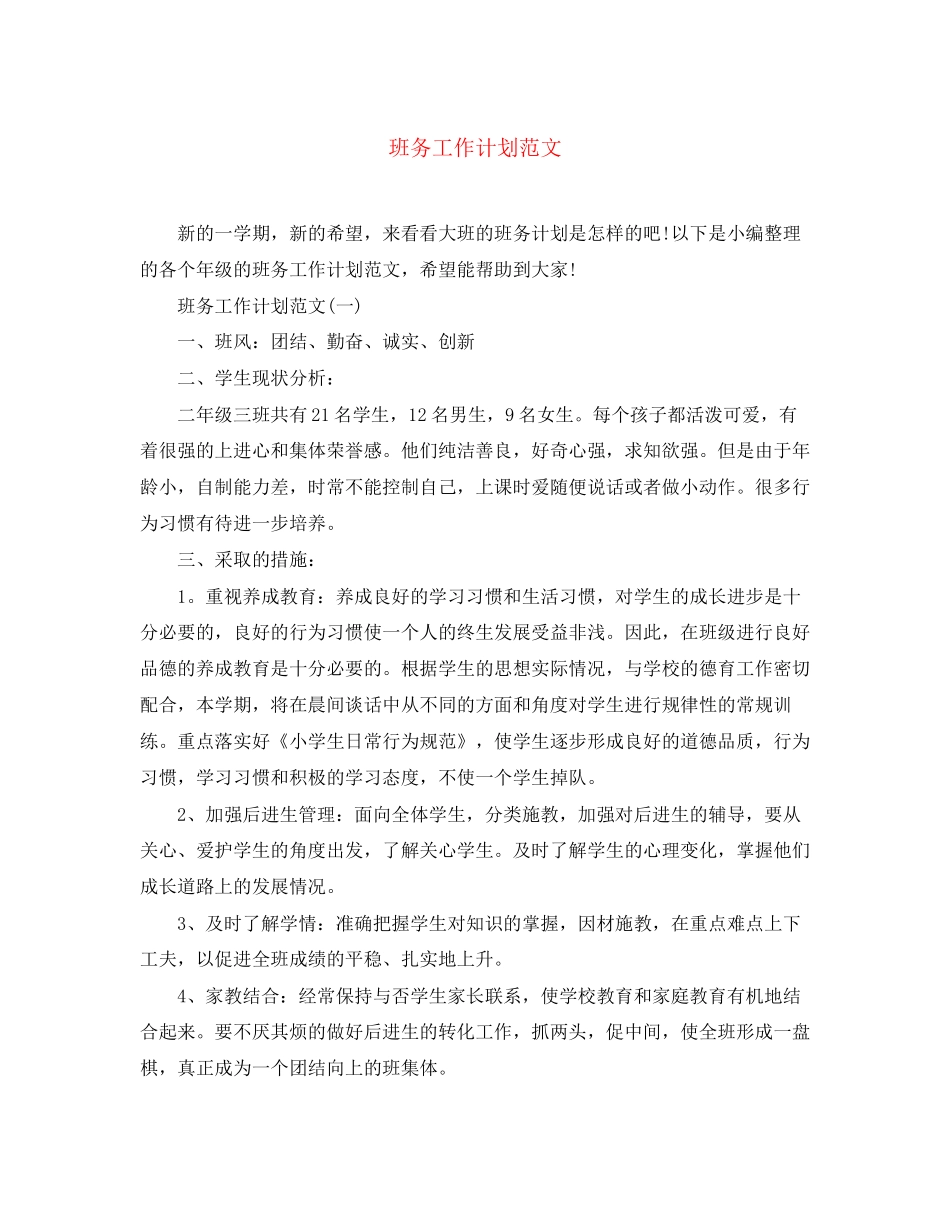 班务工作计划范文_第1页