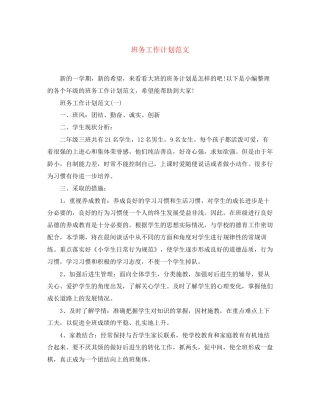 班务工作计划范文