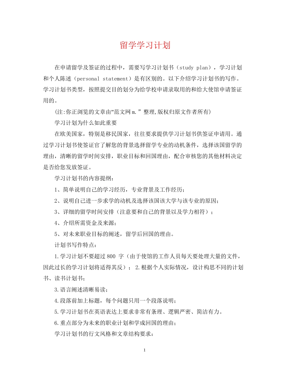 留学学习计划_第1页