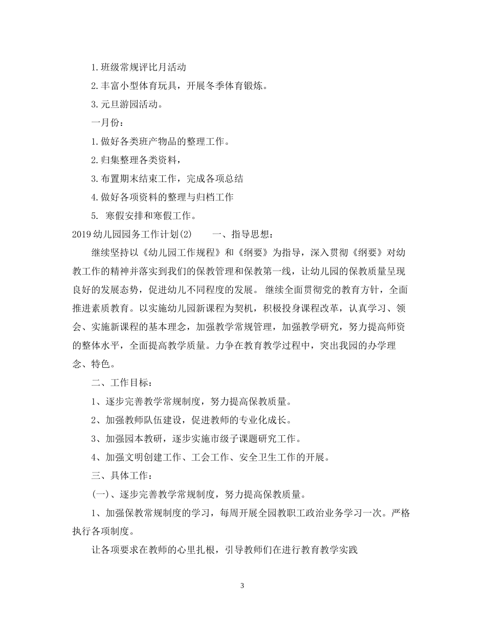幼儿园园务工作计划范文3_第3页
