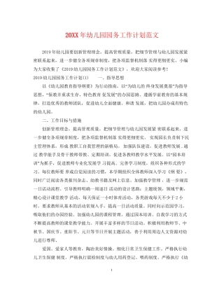 幼儿园园务工作计划范文3