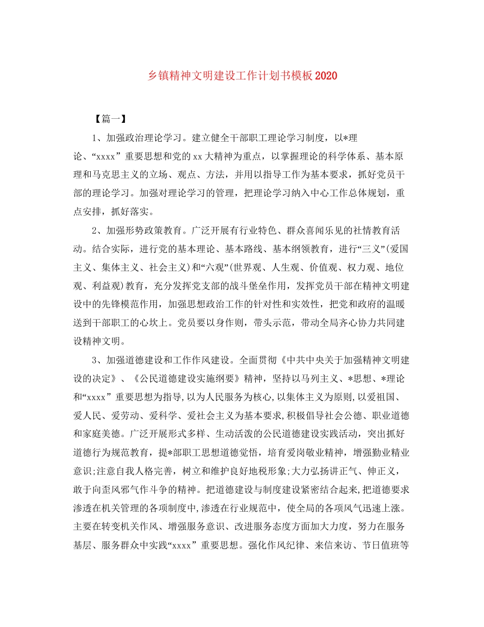 乡镇精神文明建设工作计划书模板_第1页