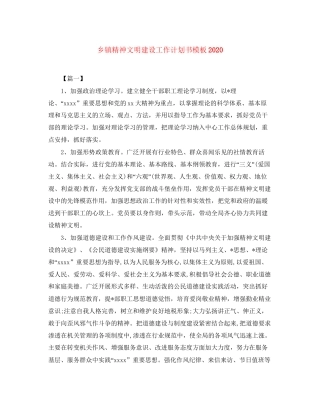 乡镇精神文明建设工作计划书模板