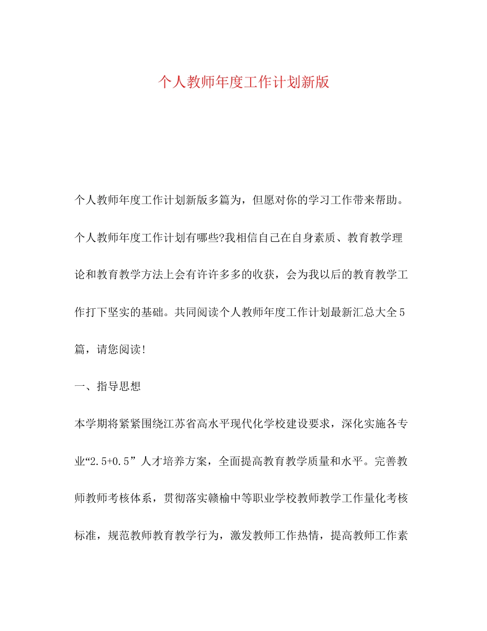 个人教师年度工作计划新版_第1页