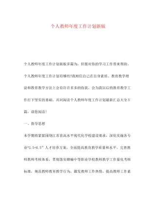 个人教师年度工作计划新版