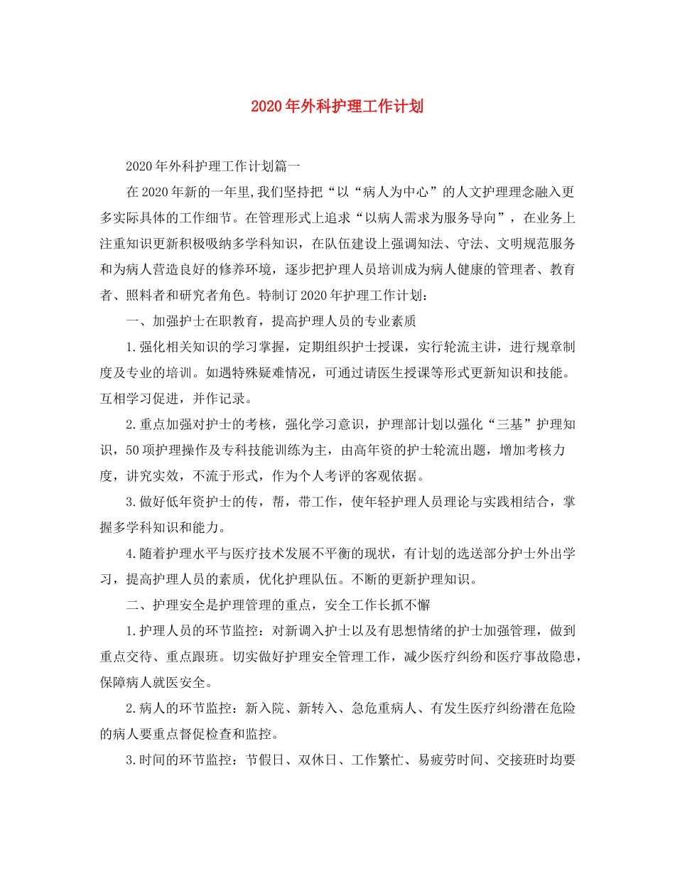 2020年外科护理工作计划_第1页
