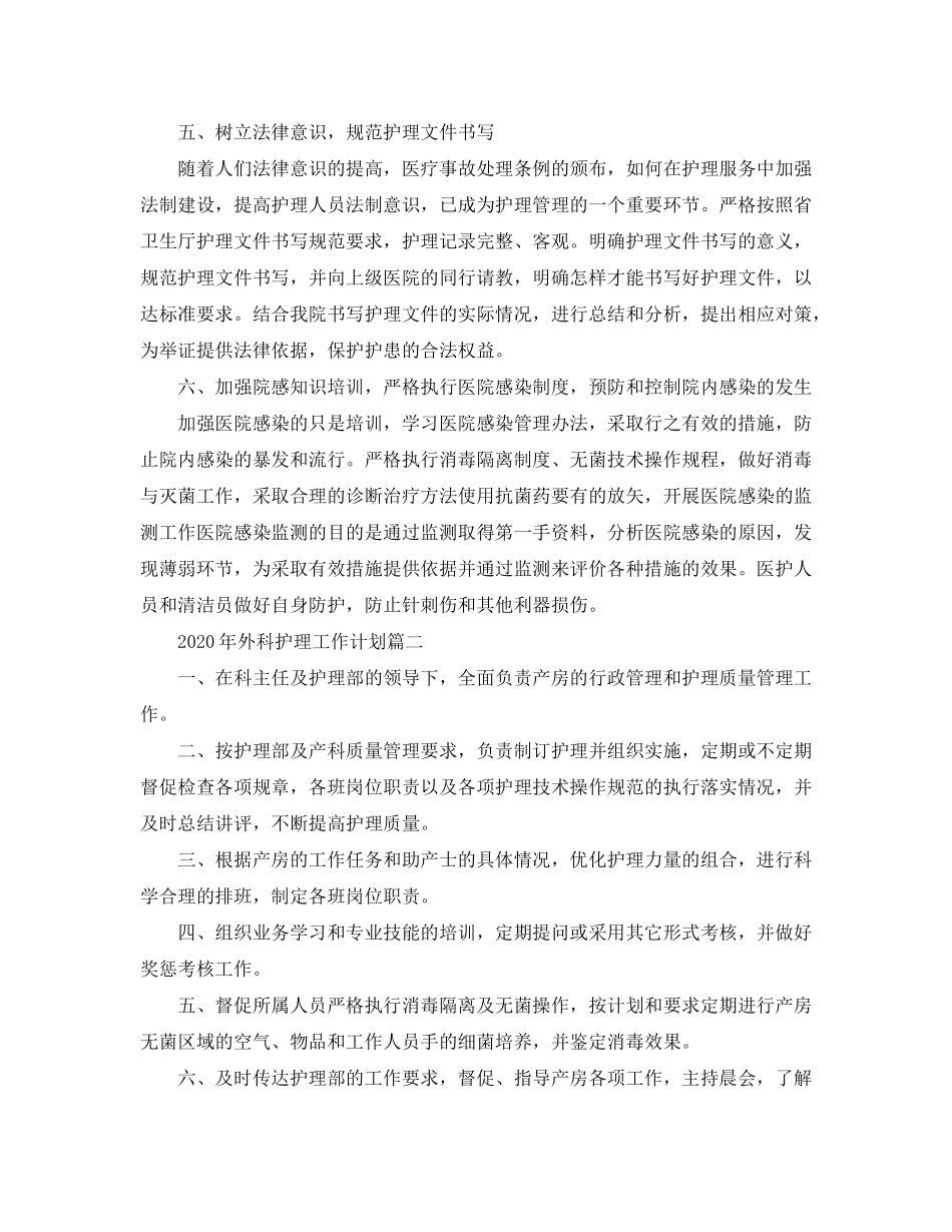 2020年外科护理工作计划_第3页