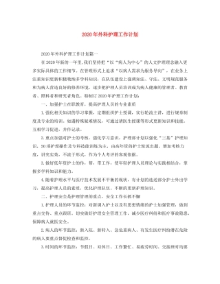 2020年外科护理工作计划