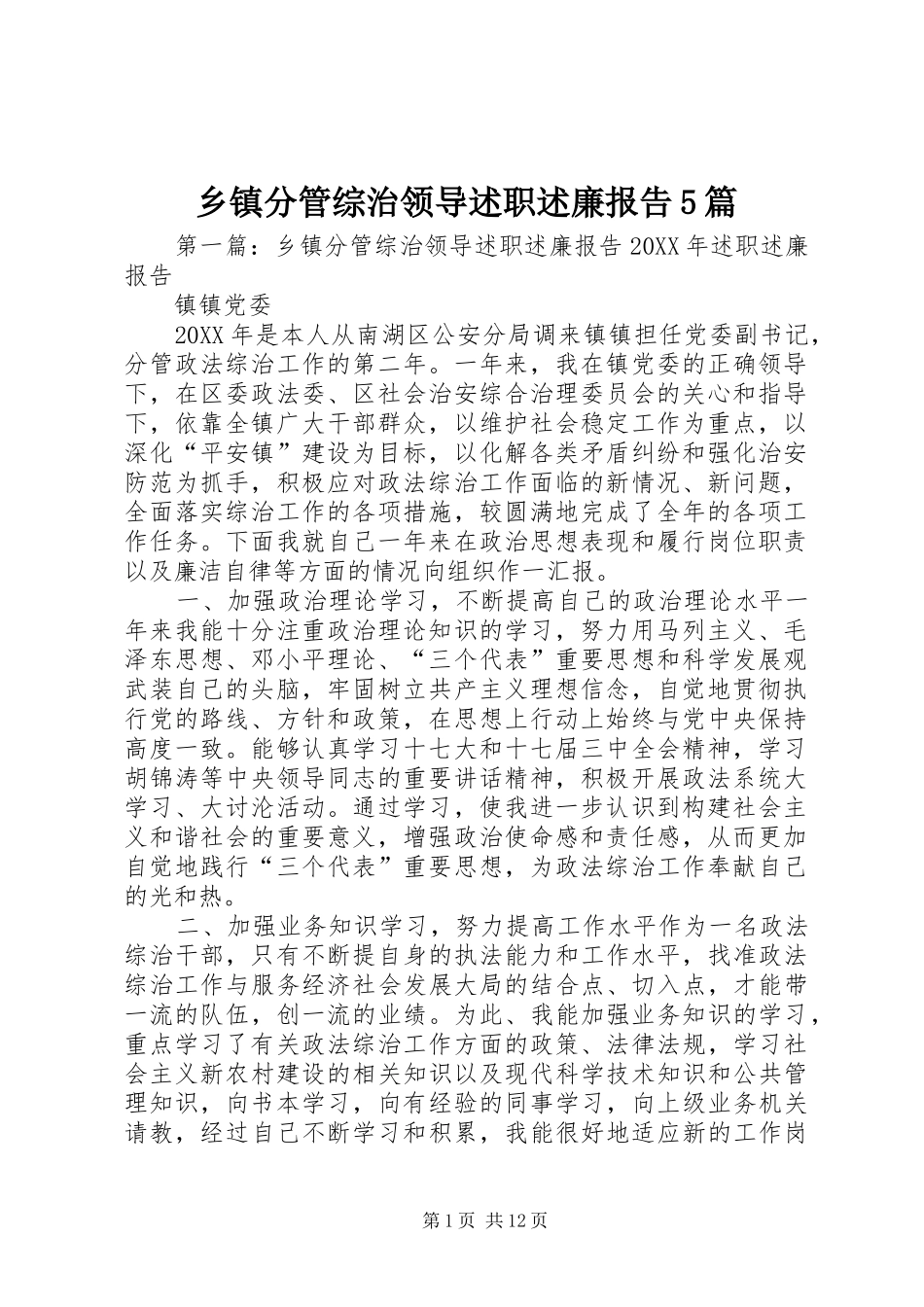 乡镇分管综治领导述职述廉报告5篇_第1页
