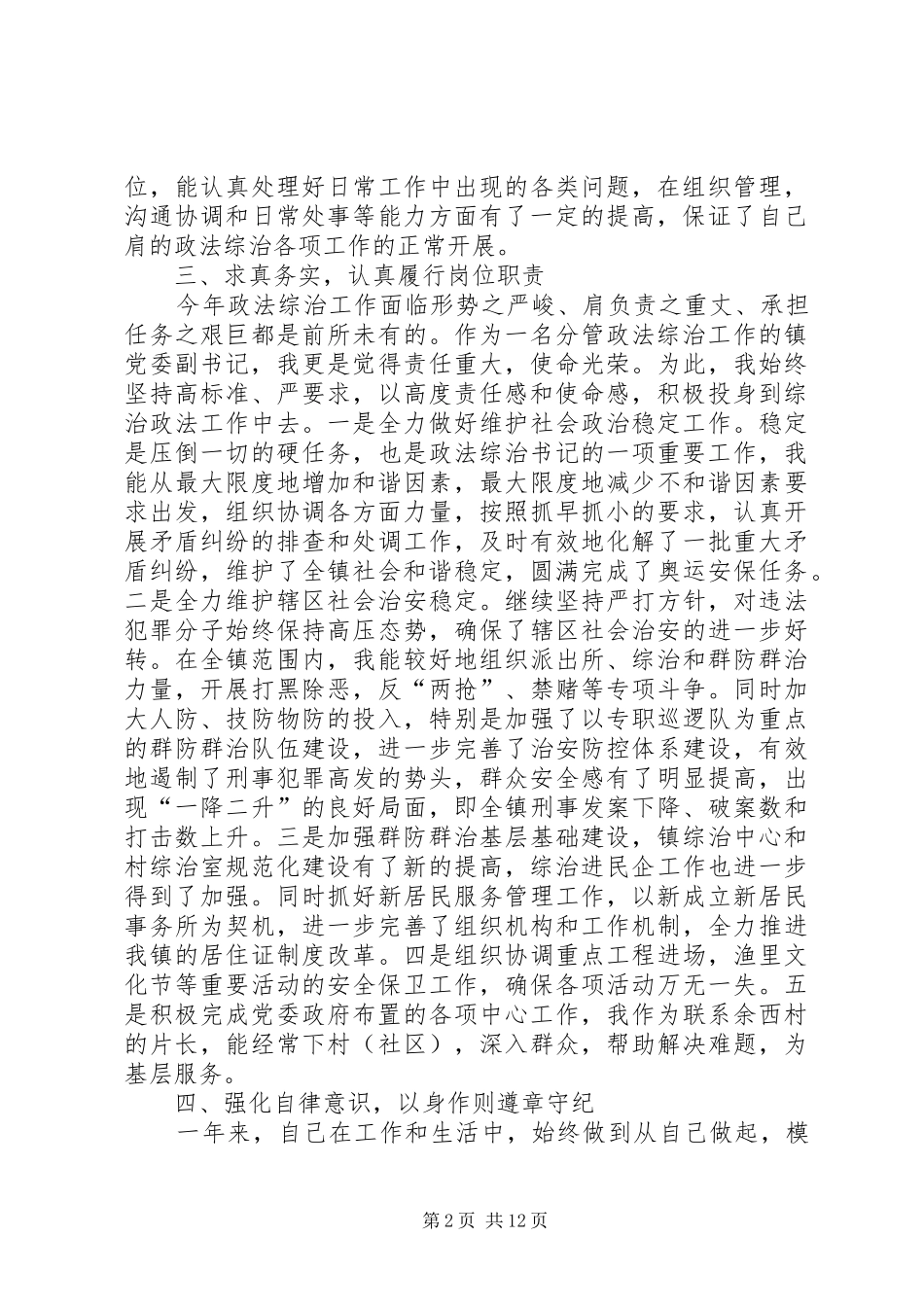 乡镇分管综治领导述职述廉报告5篇_第2页
