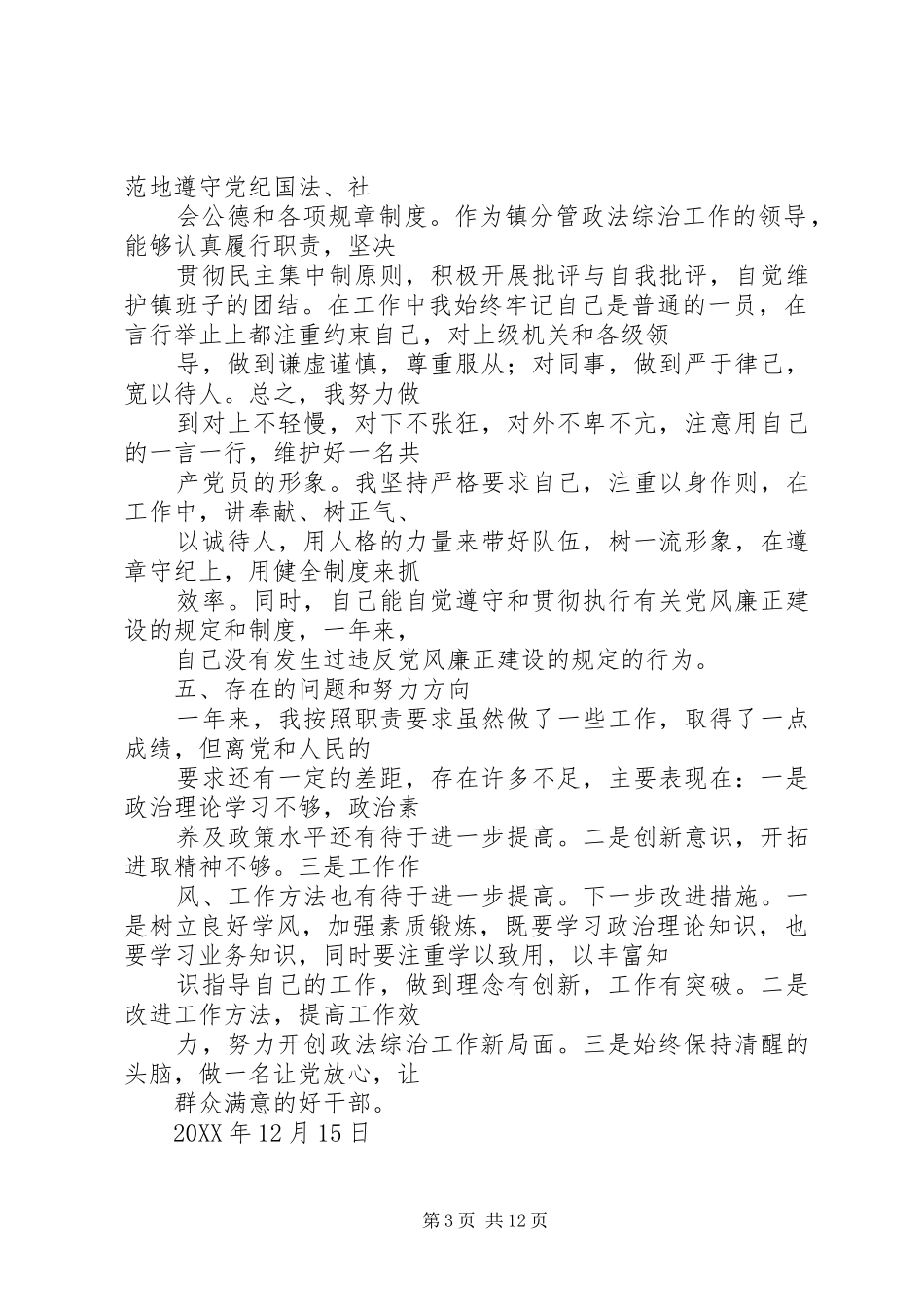 乡镇分管综治领导述职述廉报告5篇_第3页