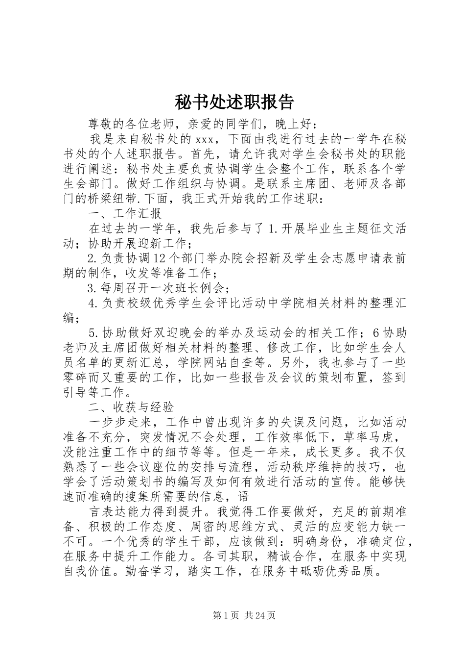 秘书处述职报告_第1页