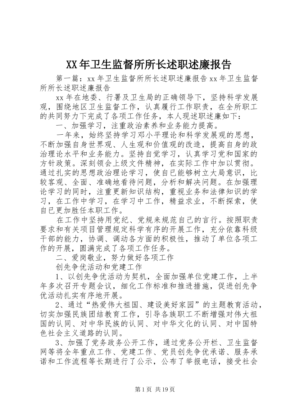 XX年卫生监督所所长述职述廉报告_第1页