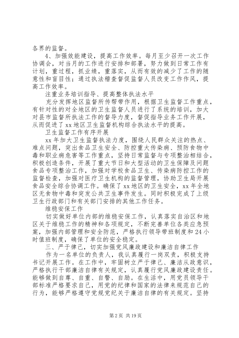 XX年卫生监督所所长述职述廉报告_第2页