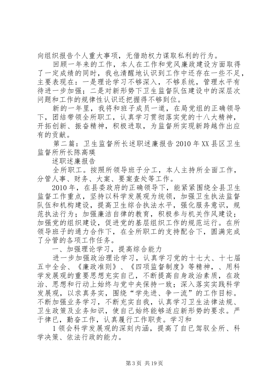 XX年卫生监督所所长述职述廉报告_第3页