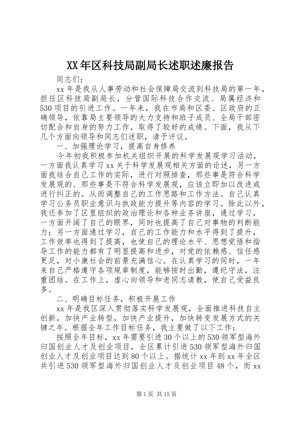 XX年区科技局副局长述职述廉报告_第1页