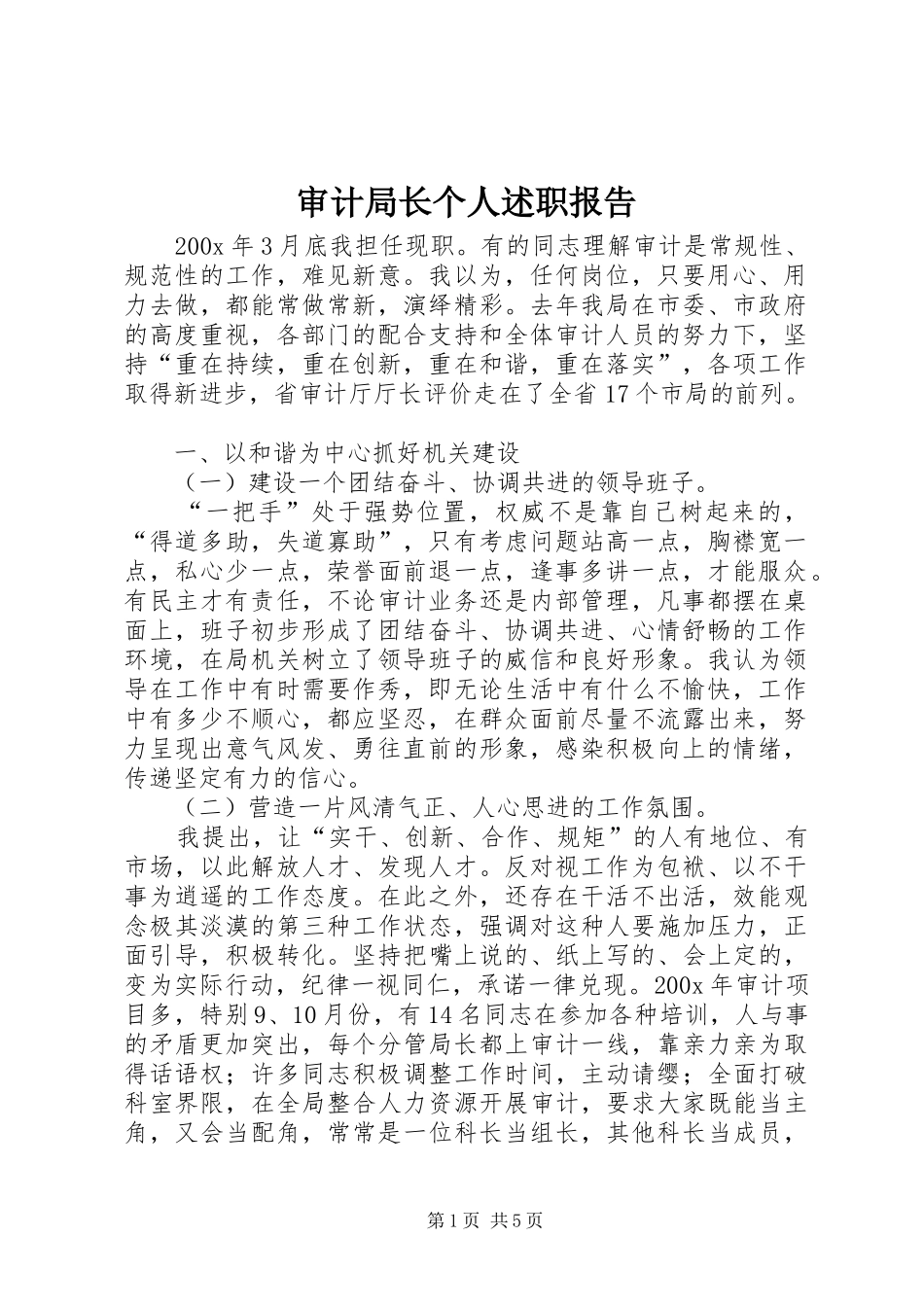 审计局长个人述职报告_第1页