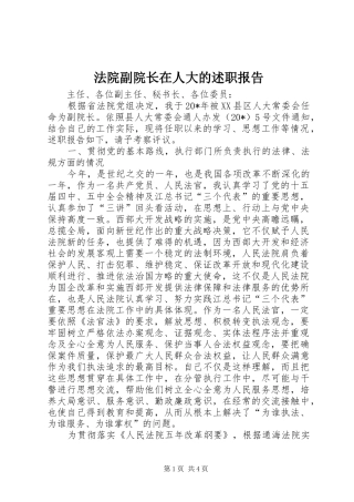 法院副院长在人大的述职报告