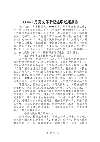 XX年9月党支部书记述职述廉报告