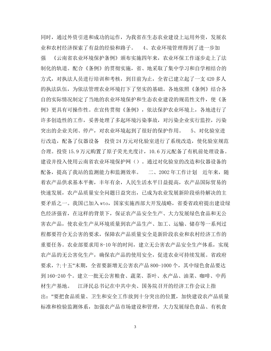 200年云南省农业环境保护工作总结及200年工作计划_第3页