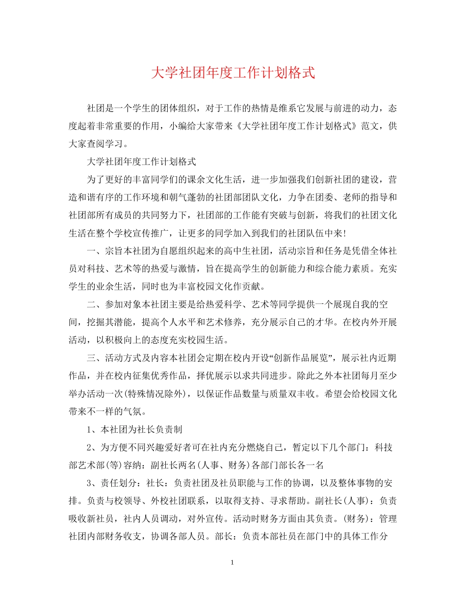 大学社团年度工作计划格式2_第1页