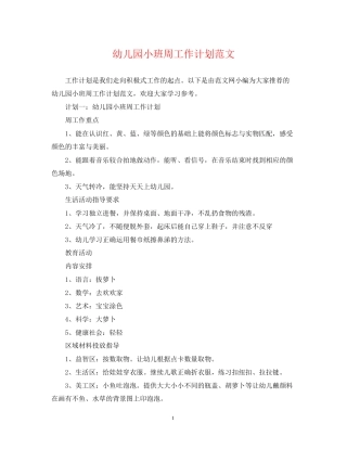 幼儿园小班周工作计划范文