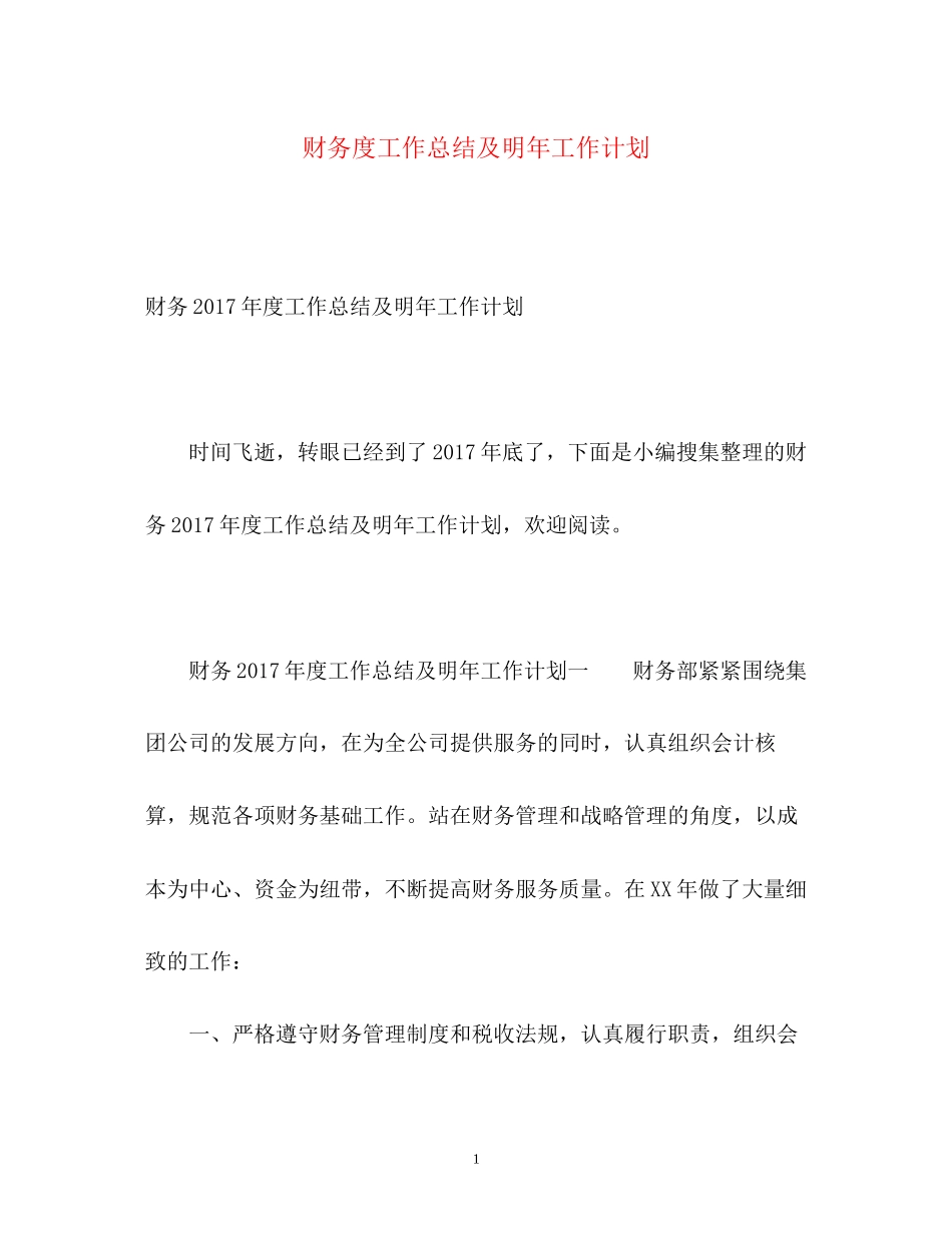 财务度工作总结及明年工作计划2_第1页