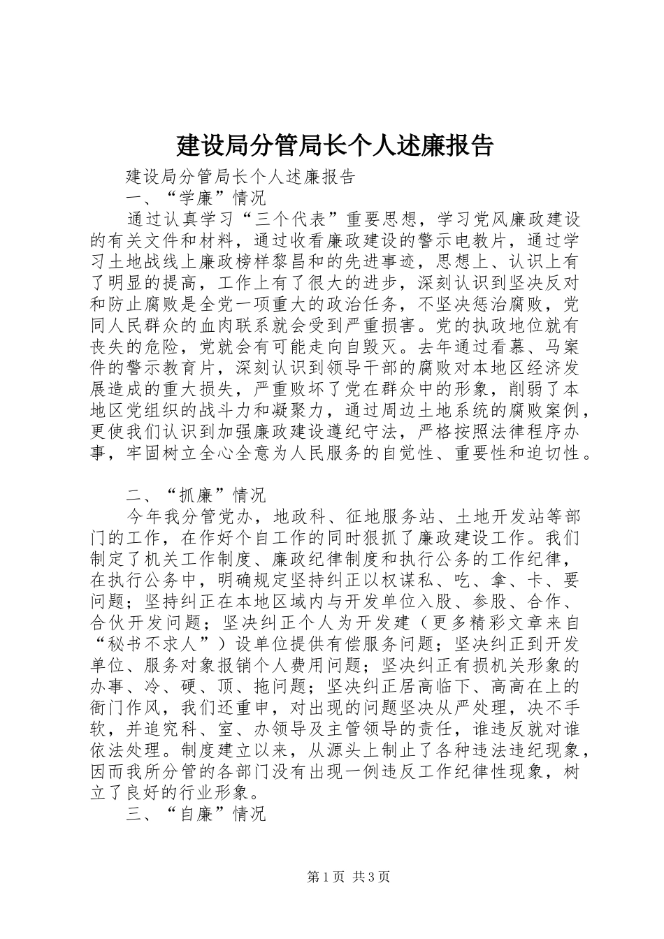 建设局分管局长个人述廉报告_第1页