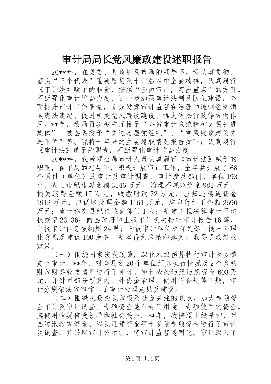审计局局长党风廉政建设述职报告_第1页
