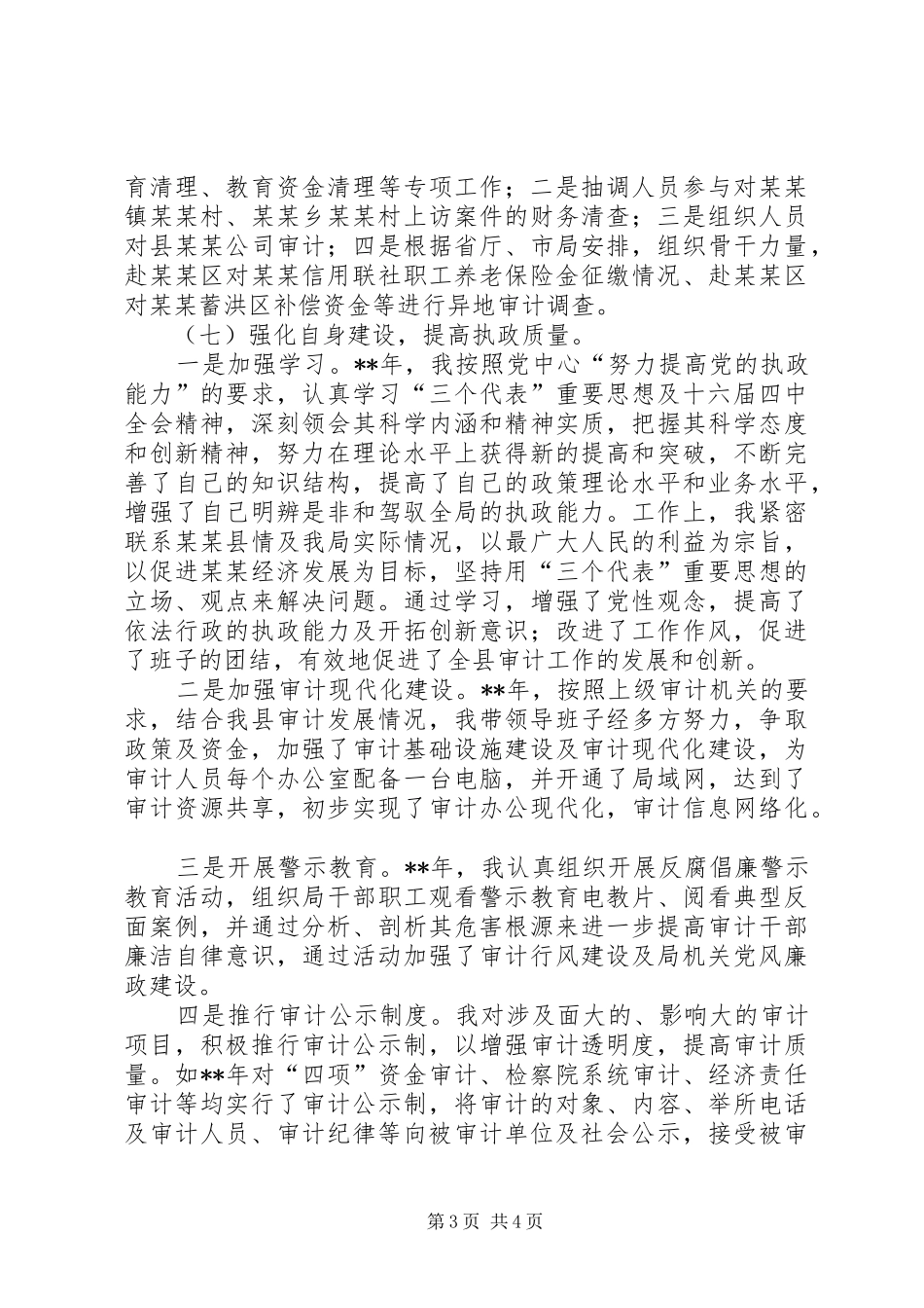 审计局局长党风廉政建设述职报告_第3页